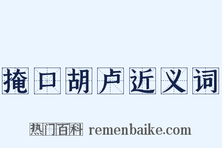 掩口胡卢近义词是什么意思的图片
